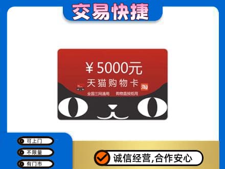白山市长白回收天猫购物卡