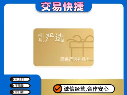 白山市长白回收网易严选卡