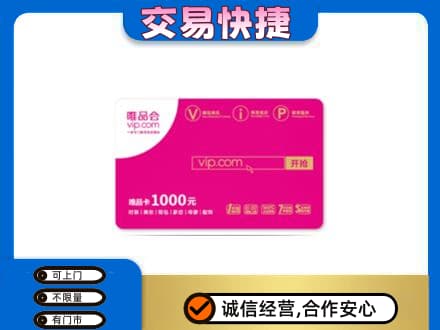 白山市长白回收唯品会卡