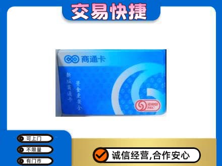白山市长白回收商通卡