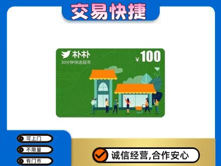 白山市长白回收朴朴超市卡