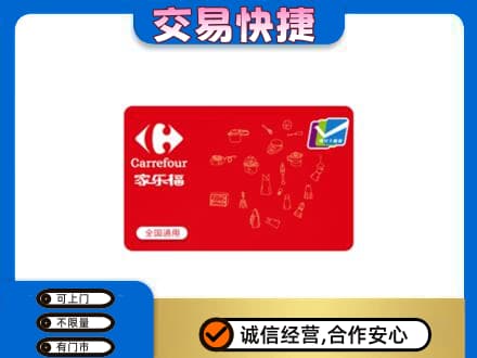 白山市长白回收家乐福卡
