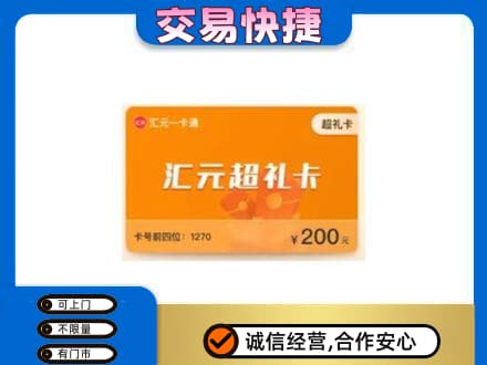 白山市长白高价回收汇元卡
