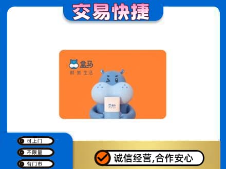 白山市长白高价回收盒马生鲜卡
